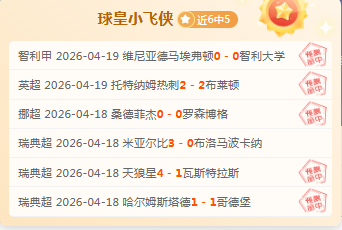 荷乙赛事分,场全胜今日,五星关键战,大发彩神,彩票平台,在线投注,高频彩票,彩票服务