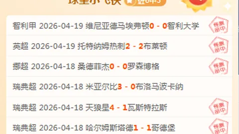 荷乙赛事分析：近5场全胜今日五星关键战推荐